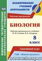 Биология. 8кл. рабочая программа по учебнику Н. И. Сонина, В. Б. З