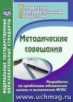 Методические совещания. Разработки по проблемам обновления школы и вып