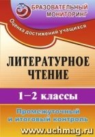 Литературное чтение 1-2кл Промеж.и итог.контроль