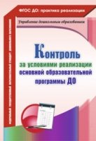 Контроль за условиями реализации основной образовательной программы до