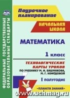 Математика. 1кл. техн-ие карты ур. по уч. Башмакова I полугодие