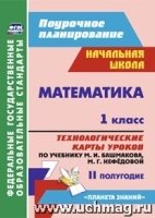 Математика 1кл Техн.карты уч.М.И.БашмаковойII пол