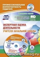 Экспертная оценка деятельности учителя начальной школы. Презентация