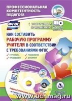 Как сост. раб. прог. учителя в соот-ии с треб. ФГОС. Рабочая программа