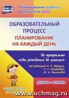 Образовательный процесс: планирование на каждый день по программе От