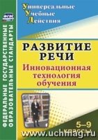 Развитие речи 5-9 кл Инновац.технология обучения