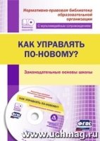 Как управлять по-новому? Законодательные основы школы. Презентации