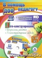 Лего-конструирование. 5-10 лет. Прог., занятия. 32 констр-кие модели