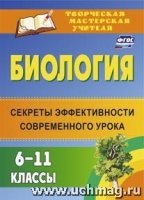 Биология 6-11кл Секреты эффективн.современ.урока