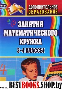 Занятия математического кружка 3-4кл