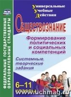 Обществознание. 6-11кл. Формирование политических и социальных ко