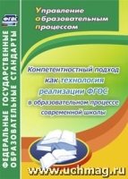 Компетентностный подход как технология реализации ФГОС в образовательн