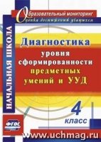 Диагностика уровня сформированности предметных умений и УУД. 4кл