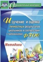 Изучение и оценка личн-ых рез-ов школ-ов в соот-ии с требованиями ФГОС