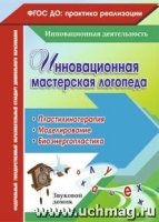 Инновационная мастерская логопеда. Пластилинотерапия. Моделирование