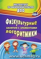 Физкультурные занятия с элементами логоритмики