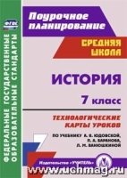 История. 7 класс: технологические карты уроков по учебнику А. Я. Юдовс