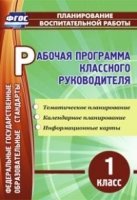 Рабочая программа классного руководителя. 1 класс: тематическое пл-ние