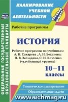 История 10-11кл Раб.прогр.по учебн. А.Н.Сахарова