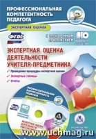 Экспертная оценка деятельности учителя-предметника