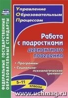 Работа с подростками девиантного поведения 5-11кл