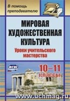 Мировая художеств.культура 10-11кл Уроки учител.