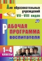 Рабочая программа воспитателя 1-4кл