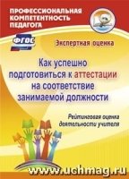 Как успешно подготовиться к аттестации на соот. занимаемой долж-ти