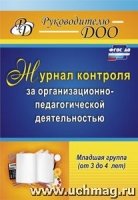 Журнал контроля за орг-но-педаг-ой деят-ью в младшей гр. (3 до 4 лет)