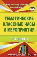 Тематические классные часы и мероприятия 1-4 кл