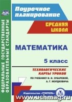 Математика. 5 кл: техн-ие карты ур. по учебнику Зубаревой