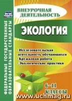 Экология. 6-11кл. внеклассные мероприятия, исследовательская деят