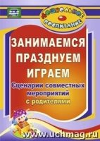 Занимаемся, празднуем, играем: сценарии совместных мероприятий с родит