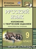 Русский язык 9 кл Изложение с творческим заданием