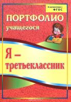 Я-третьеклассник. Портфолио учащегося 3-е изд