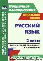 Русский язык 2кл Чуракова (Система уроков)