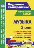 Музыка. 2 класс: технологические карты уроков по учебнику Критской