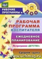 Рабочая прогр.воспит. Ежедн.планир.Детство.Сред.гр