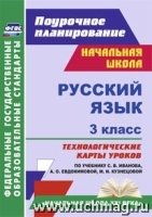 Русский язык 3кл Иванова (Технологическ.карты )