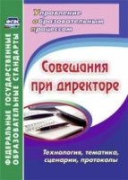 Совещания при директоре. Технология, тематика, сценарии, протоколы