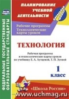 Технология. 1 кл: рабочая прог. и техн-ие карты уроков по уч. Лутцевой