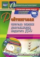 Рейтингов.система оценки деятельн.педагога ДОО +CD