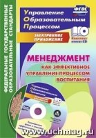 Менеджмент как эффективное управление процессом воспитания