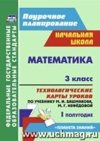 Математика. 3 класс: техн-кие карты ур. по уч. Башмакова. I пол-ие