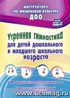 Утренняя гимнастика для детей дошкольного и мл-го шк-го возраста