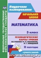 Математика. 3 класс: техн-кие карты ур. по уч. Башмакова. II пол-ие