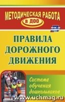 Правила дорожн.движения. Система обучен.дошкольник