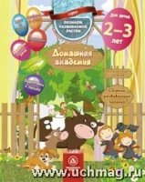 Домашняя академия. Сборник развивающих заданий для детей 2-3 лет