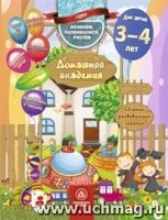 Домашняя академия. Сборник развивающих заданий для детей 3-4 лет