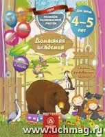 Домашняя академия. Сборник развивающих заданий для детей 4-5 лет